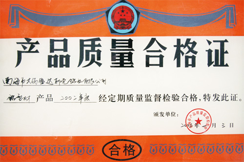 產品質量合格證書